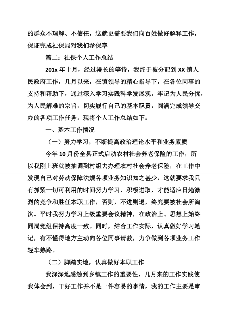 关于社保专干工作总结推荐.doc_第2页