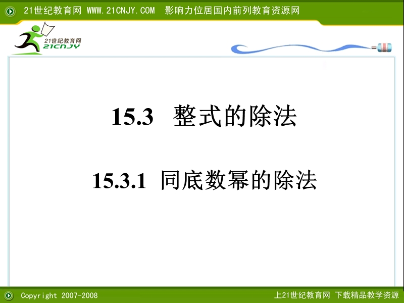 整式乘除与因式分解.ppt_第1页