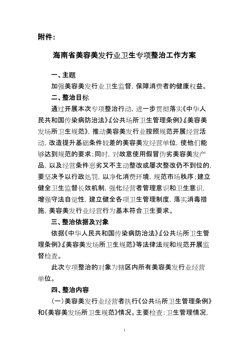 附件 海南省美容美发行业卫生专项整治工作方案 一、主题 加强美容美发.doc_第1页