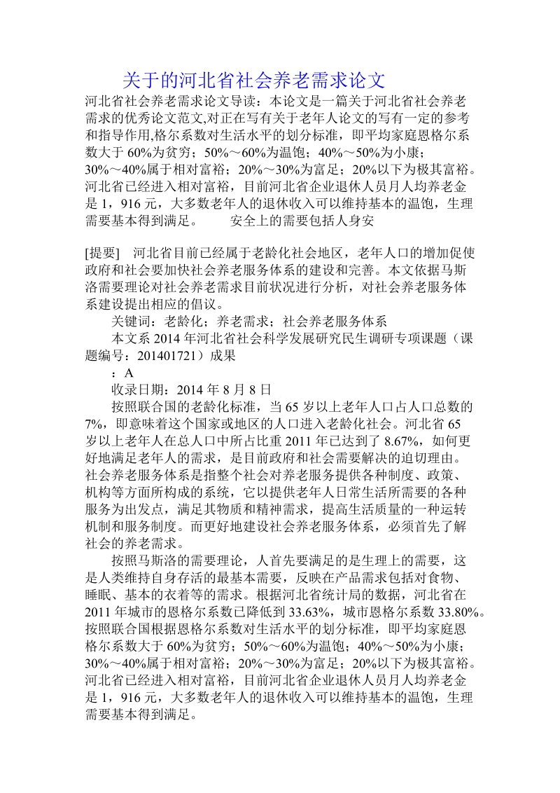 关于的河北省社会养老需求论文.doc.doc_第1页