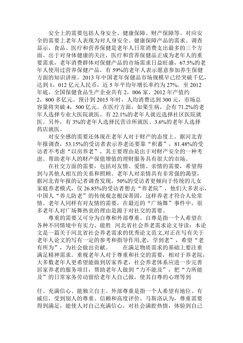 关于的河北省社会养老需求论文.doc.doc_第2页