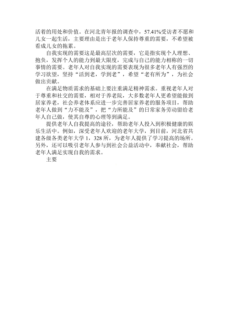 关于的河北省社会养老需求论文.doc.doc_第3页