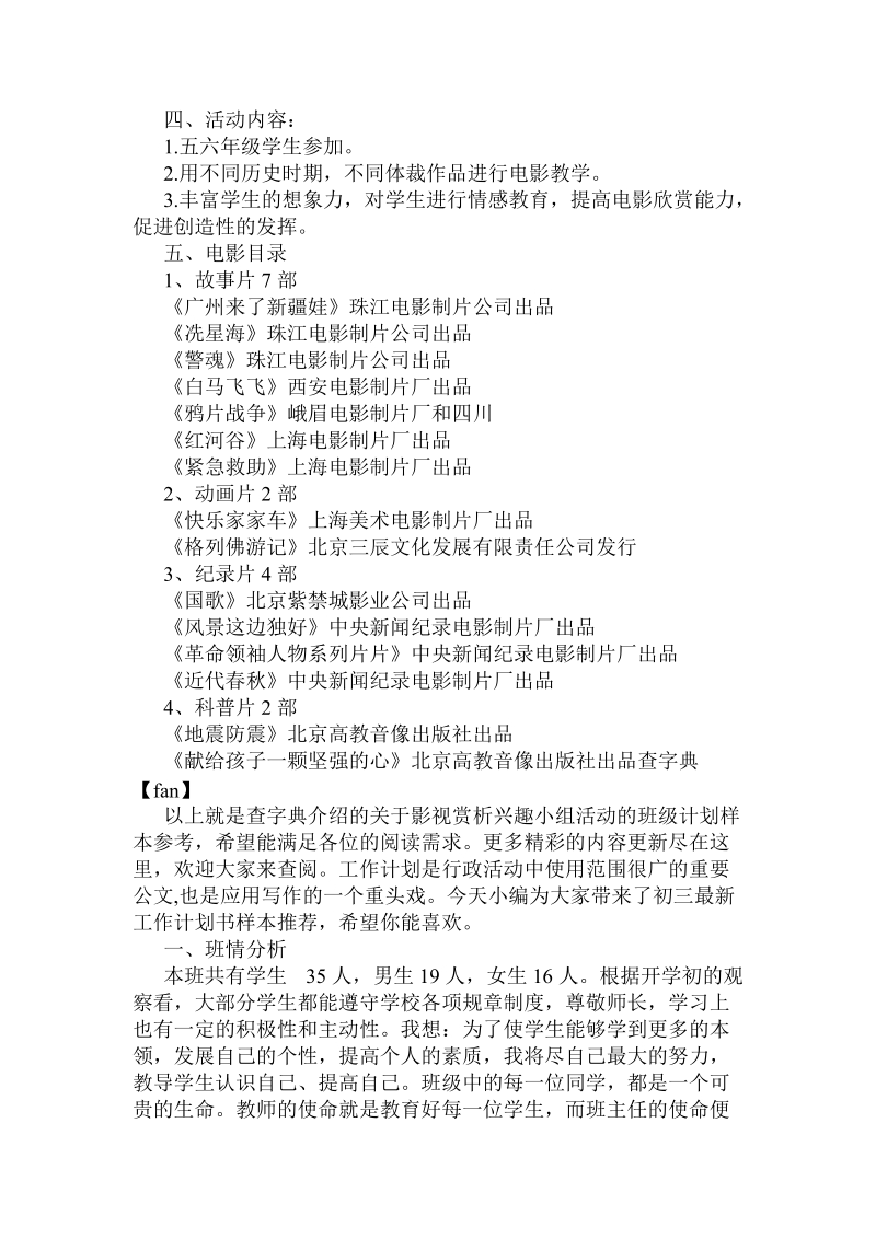 关于影视赏析兴趣小组活动的班级计划样本参考 .doc.doc_第2页