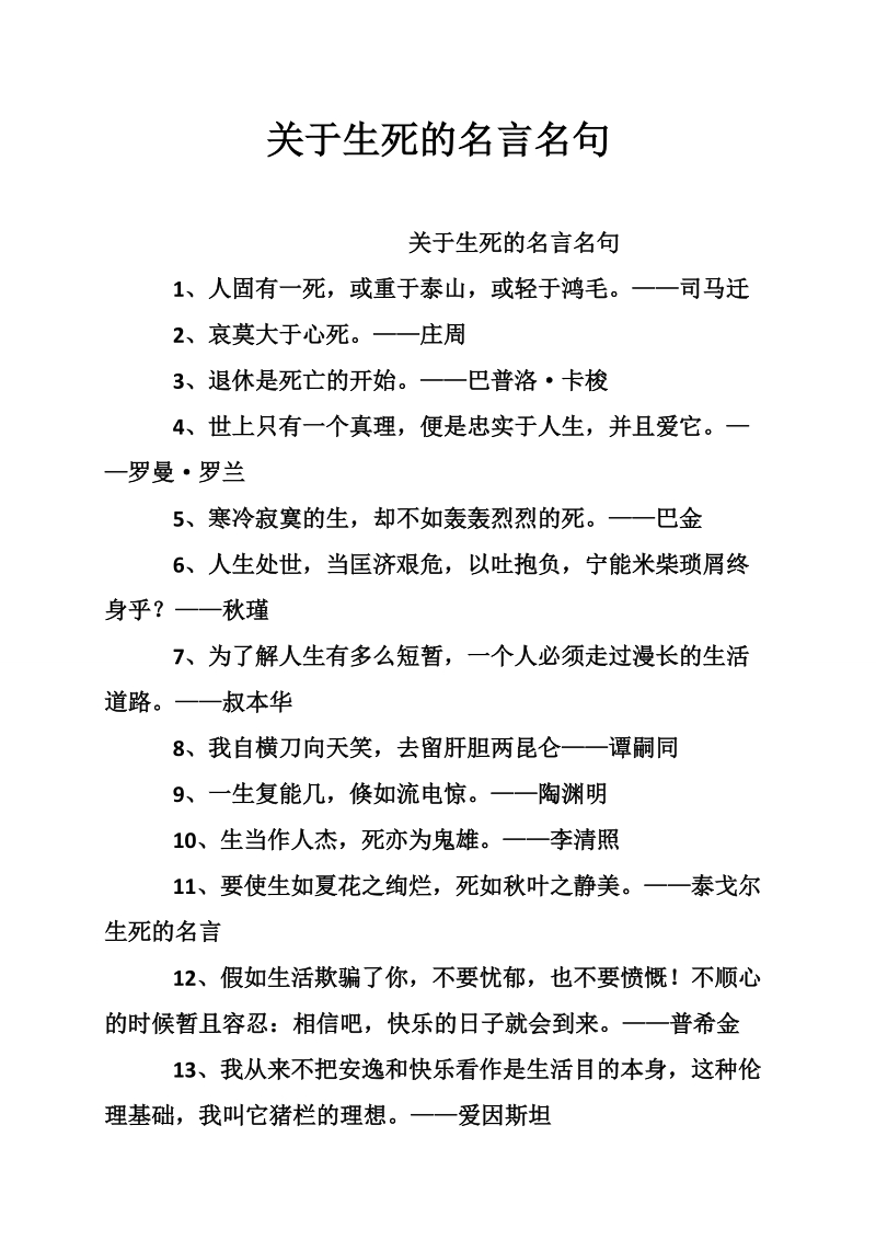 关于生死的名言名句.doc_第1页