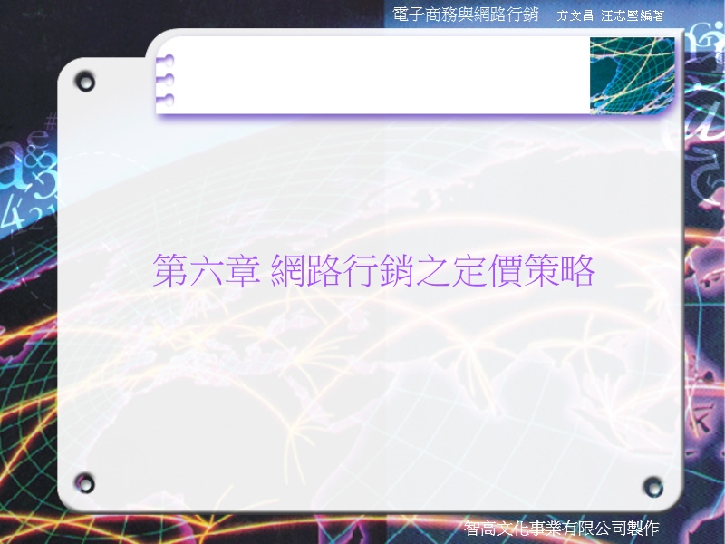 網路行銷之定價策略.ppt_第1页