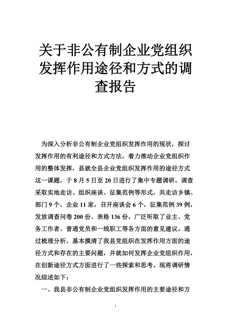 关于非公有制企业党组织发挥作用途径和方式的调查报告.doc_第1页