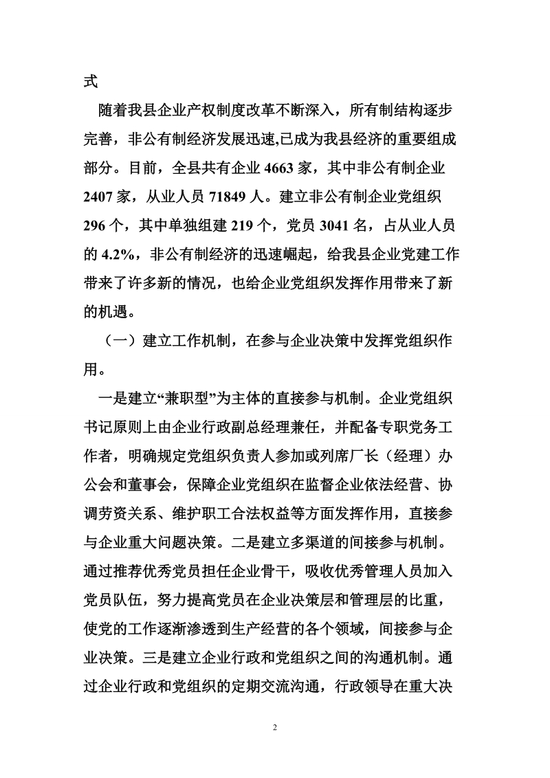 关于非公有制企业党组织发挥作用途径和方式的调查报告.doc_第2页