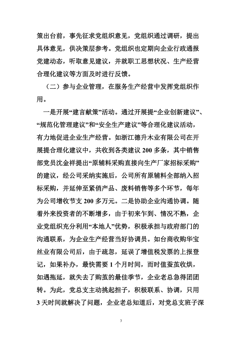 关于非公有制企业党组织发挥作用途径和方式的调查报告.doc_第3页