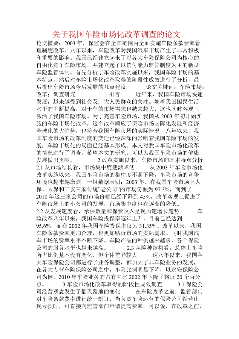 关于我国车险市场化改革调查的论文.doc.doc_第1页