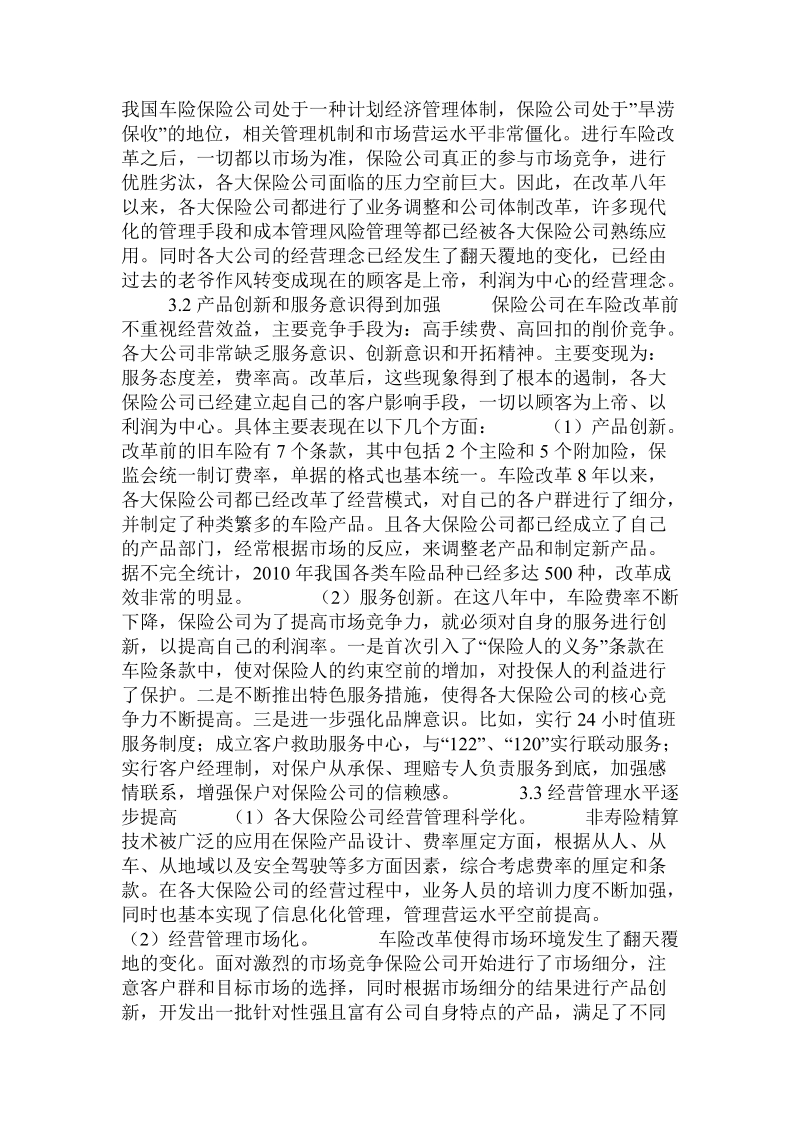 关于我国车险市场化改革调查的论文.doc.doc_第2页