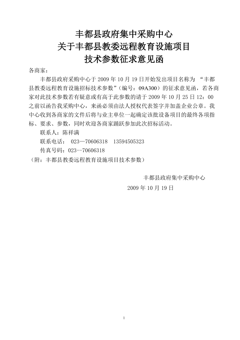 丰都县政府集中采购中心 关于丰都县教委远程教育设施项目 技术参数征求.doc_第1页