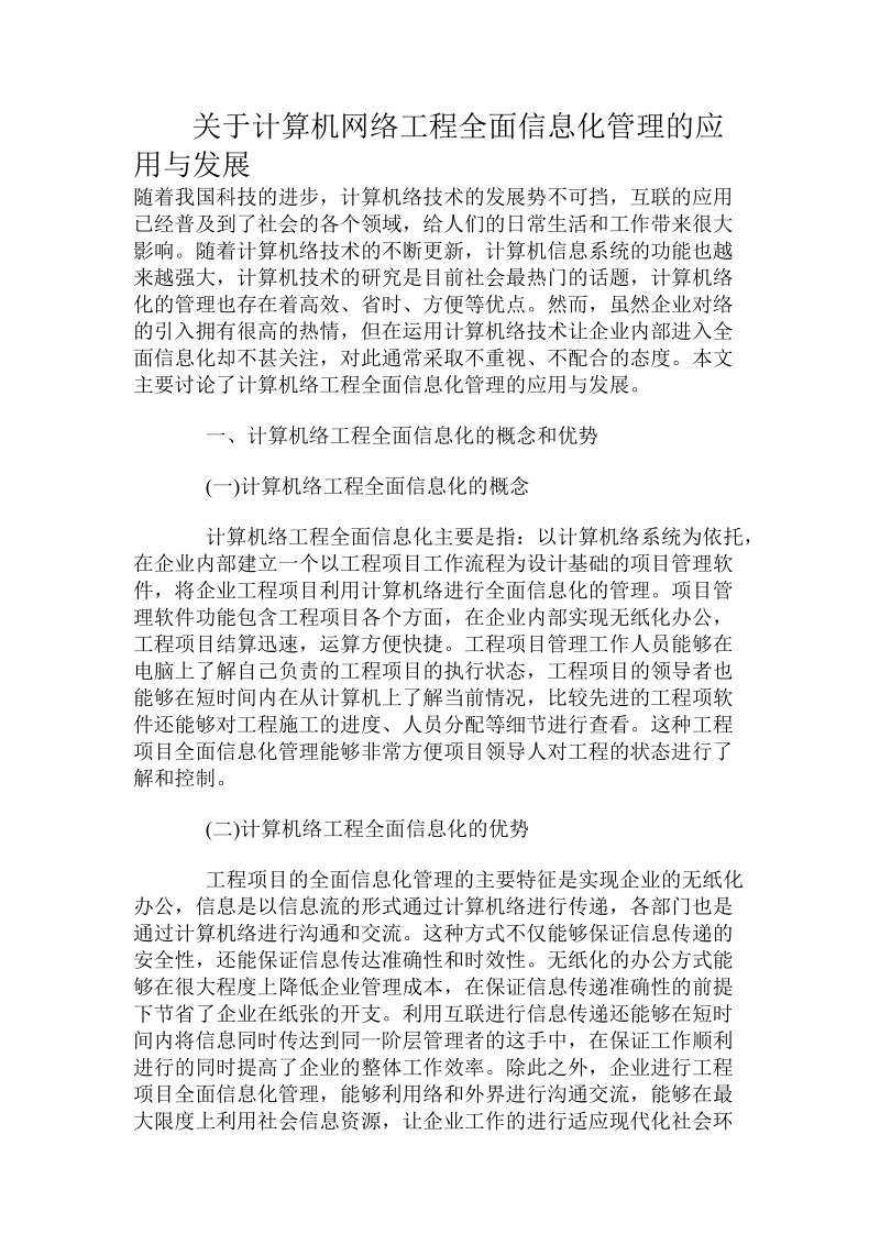 关于计算机网络工程全面信息化管理的应用与发展.doc.doc_第1页