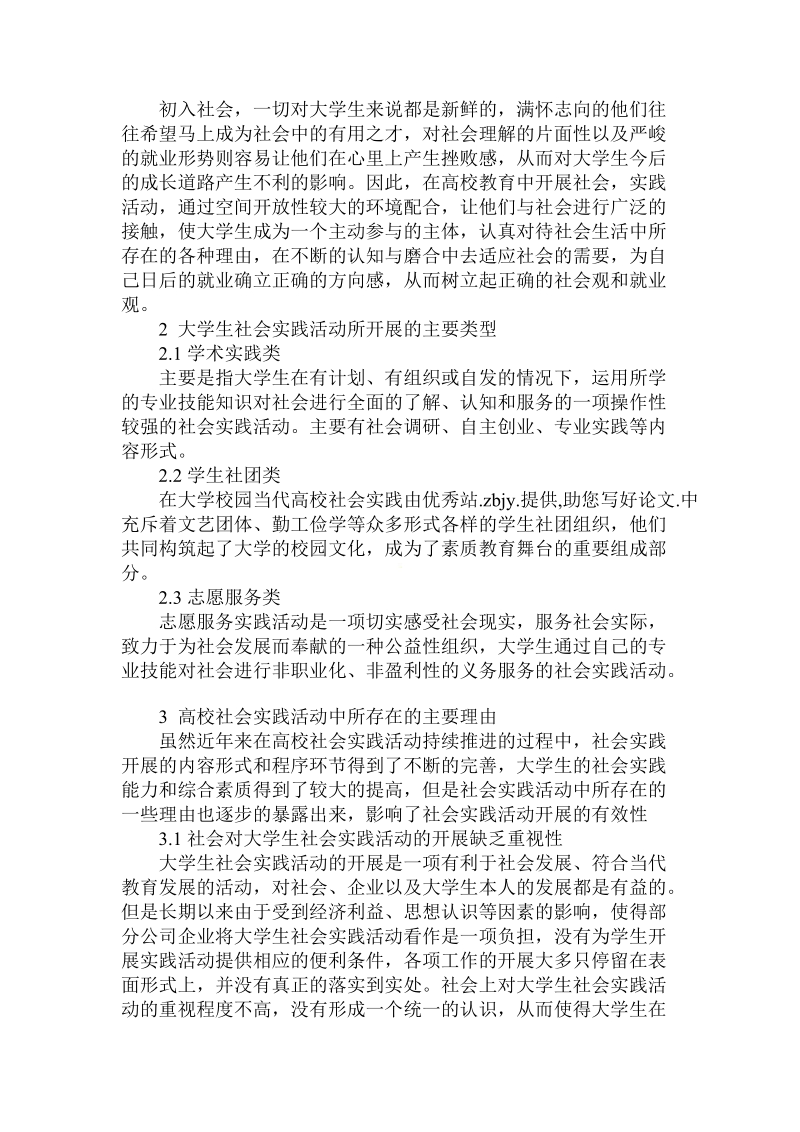 关于当代高校社会实践.doc.doc_第2页