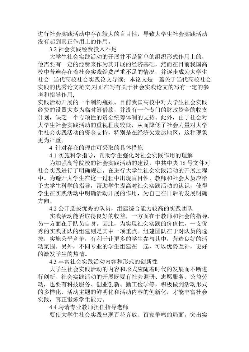 关于当代高校社会实践.doc.doc_第3页