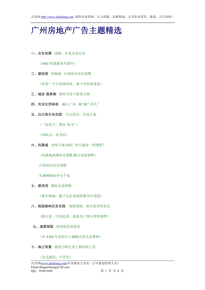 广州房地产广告主题精选.doc_第1页