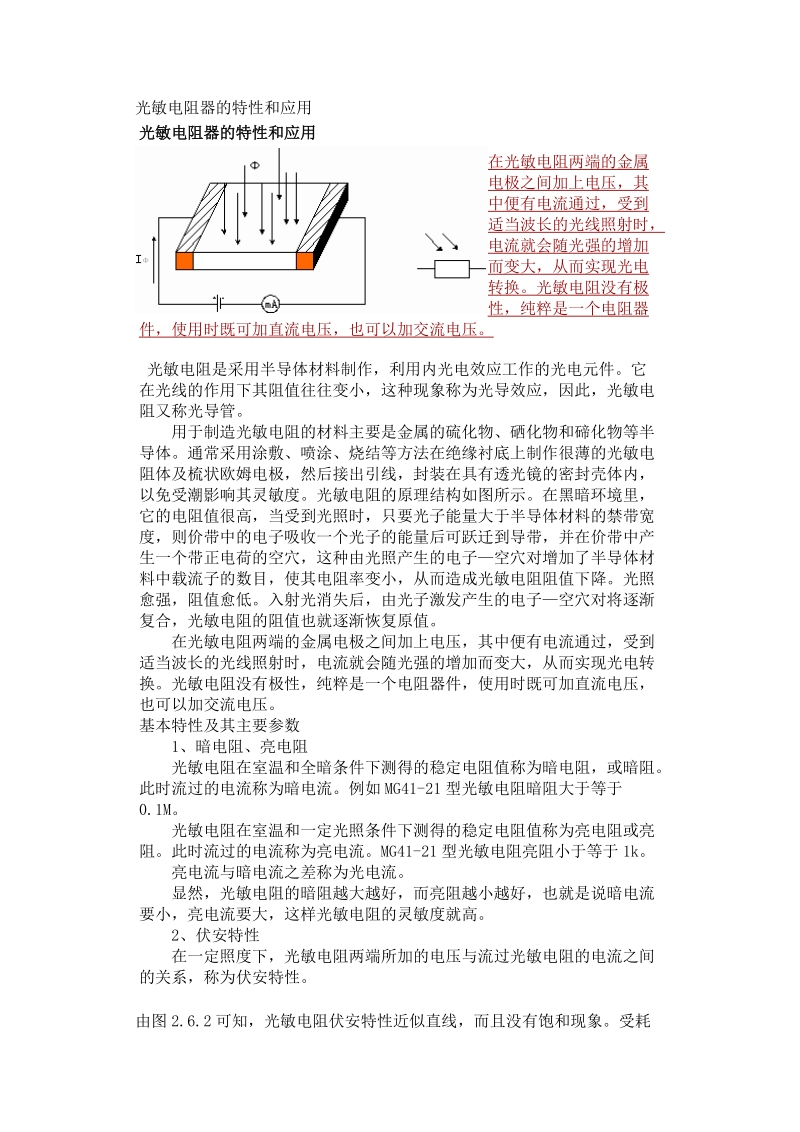 光敏电阻器的特性和应用.doc_第1页