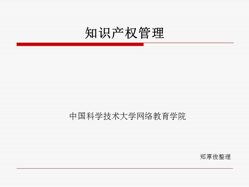 知 识 产 权管理 - 中科大继续教育学院.ppt_第1页