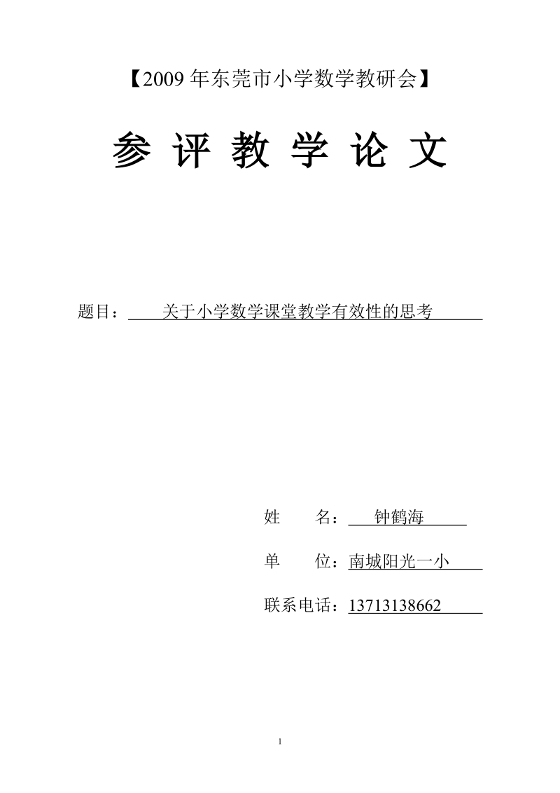 关于小学数学课堂教学有效性的思考.doc_第1页