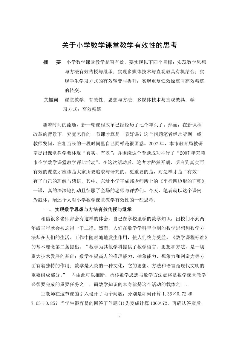 关于小学数学课堂教学有效性的思考.doc_第2页