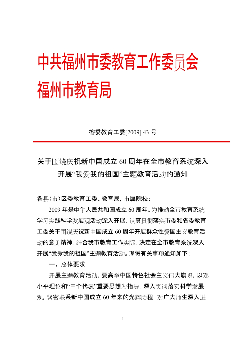 关于围绕庆祝新中国成立60周年在各级各类学校深入.doc_第1页