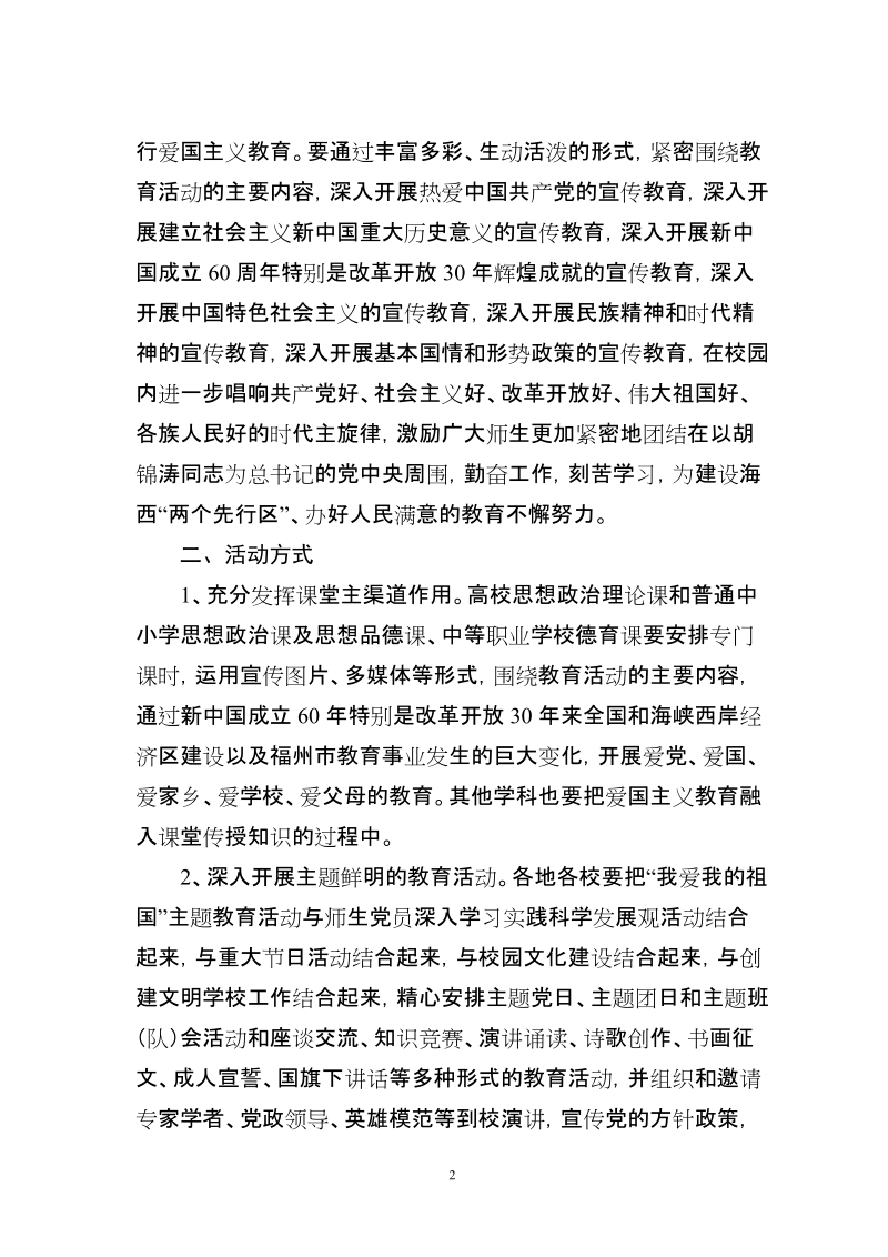 关于围绕庆祝新中国成立60周年在各级各类学校深入.doc_第2页