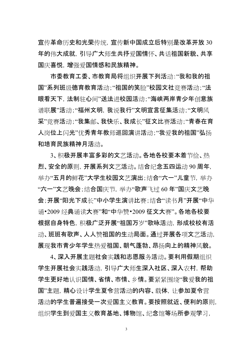 关于围绕庆祝新中国成立60周年在各级各类学校深入.doc_第3页