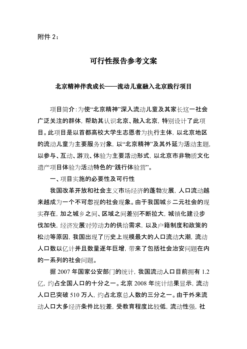 附件2：政府购买社会组织服务项目可行性参考性文案.doc_第1页