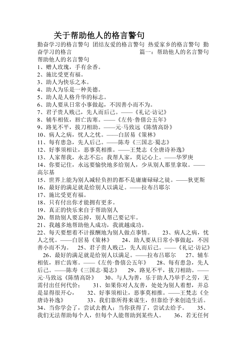 关于帮助他人的格言警句.doc.doc_第1页