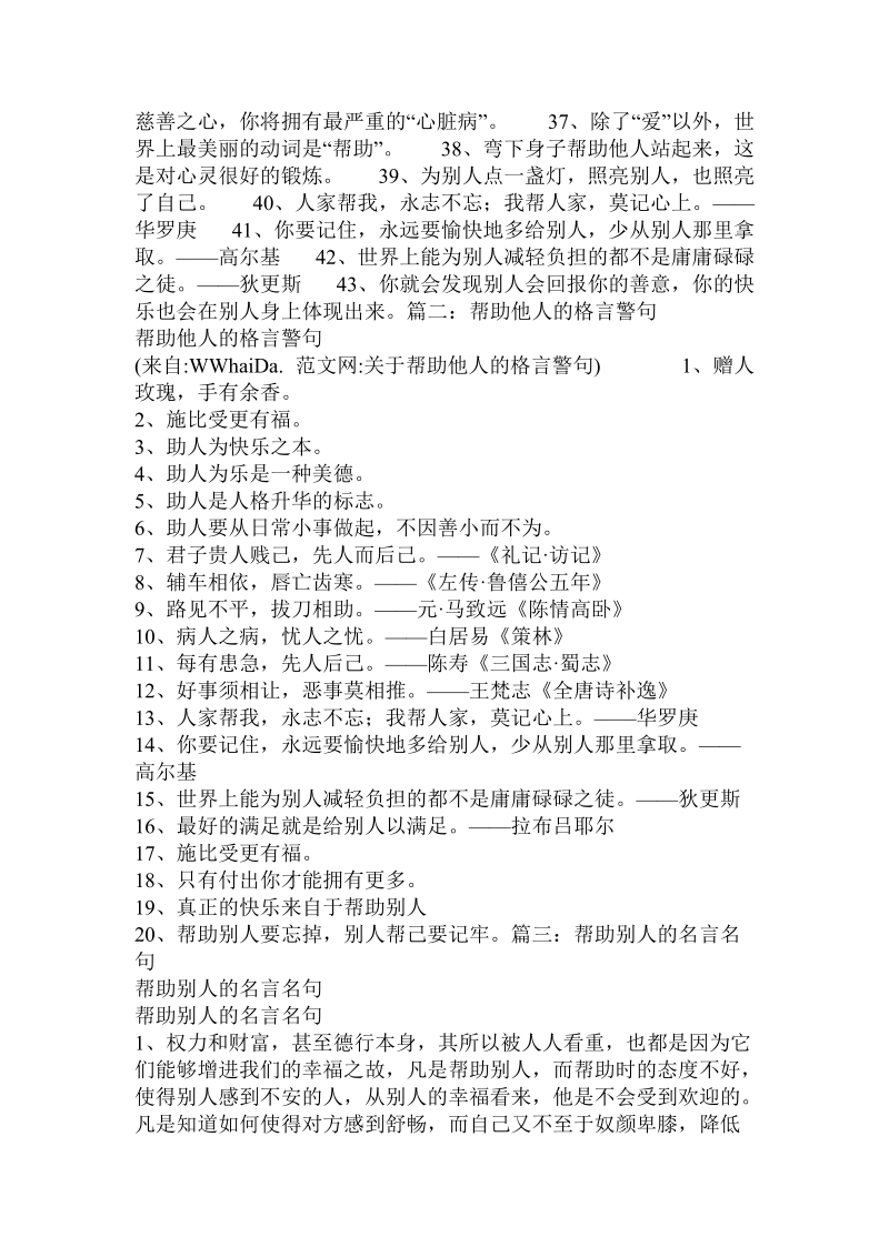 关于帮助他人的格言警句.doc.doc_第2页