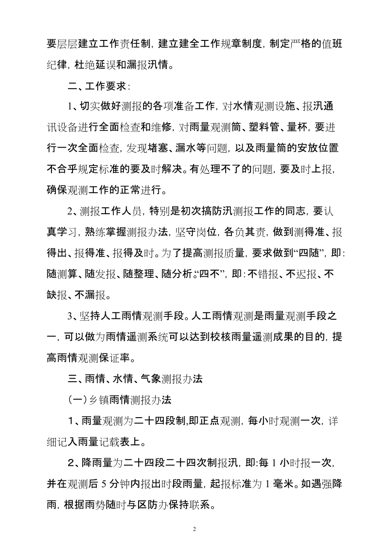 房汛办[2008]05号 关于做好二八年汛期 雨水情、气象测报及通讯工作的.doc_第2页