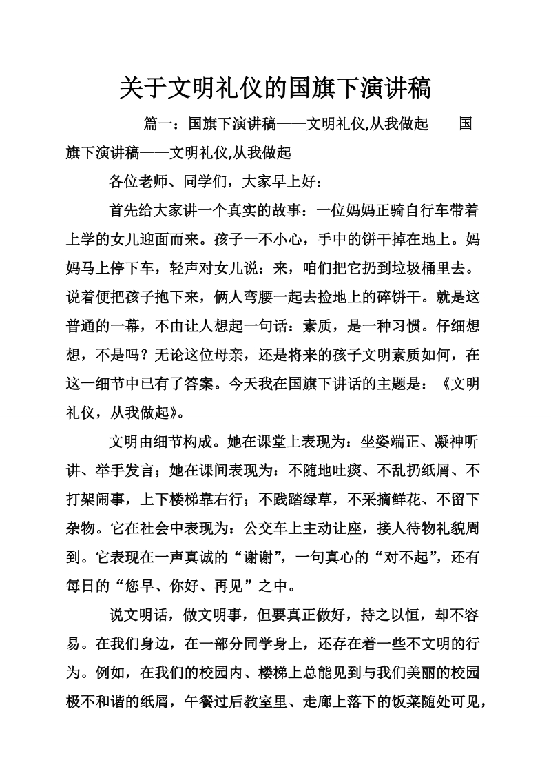 关于文明礼仪的国旗下演讲稿.doc_第1页