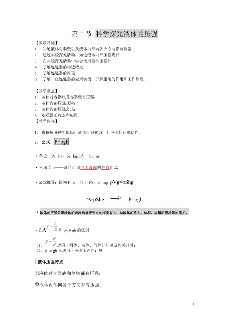 第二节 科学探究液体的压强2课时.doc_第1页