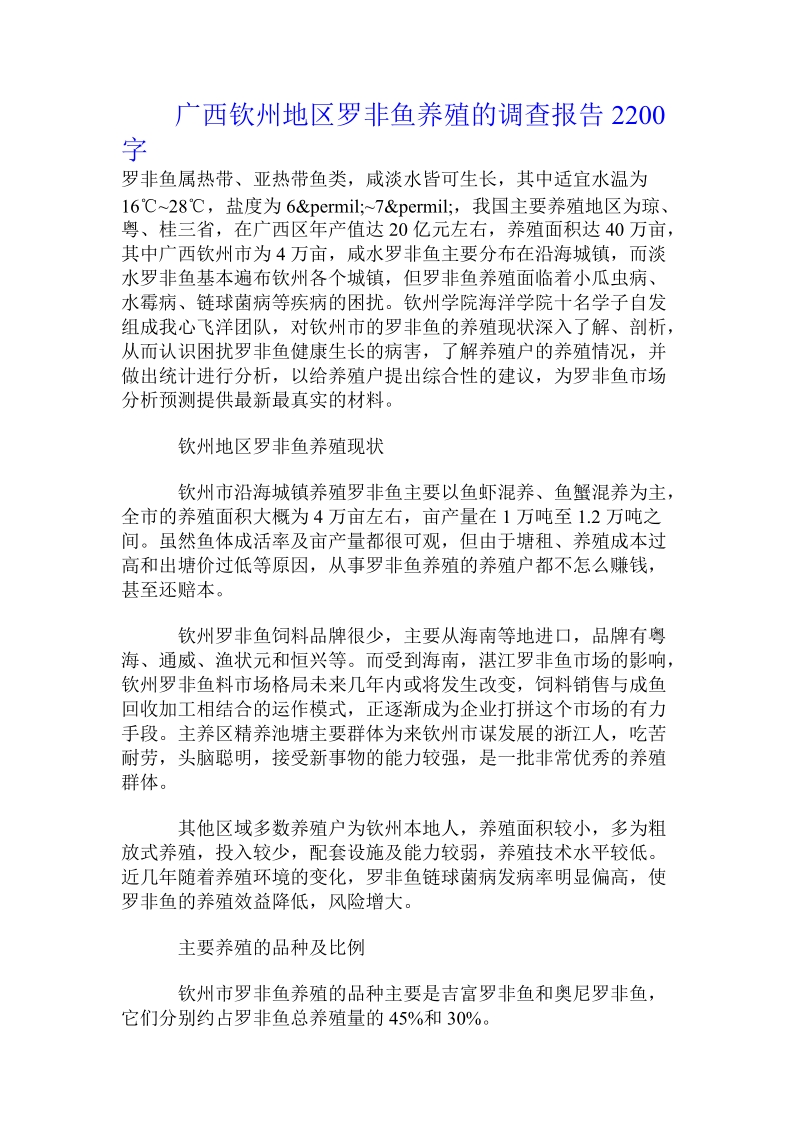 广西钦州地区罗非鱼养殖的调查报告.doc.doc_第1页