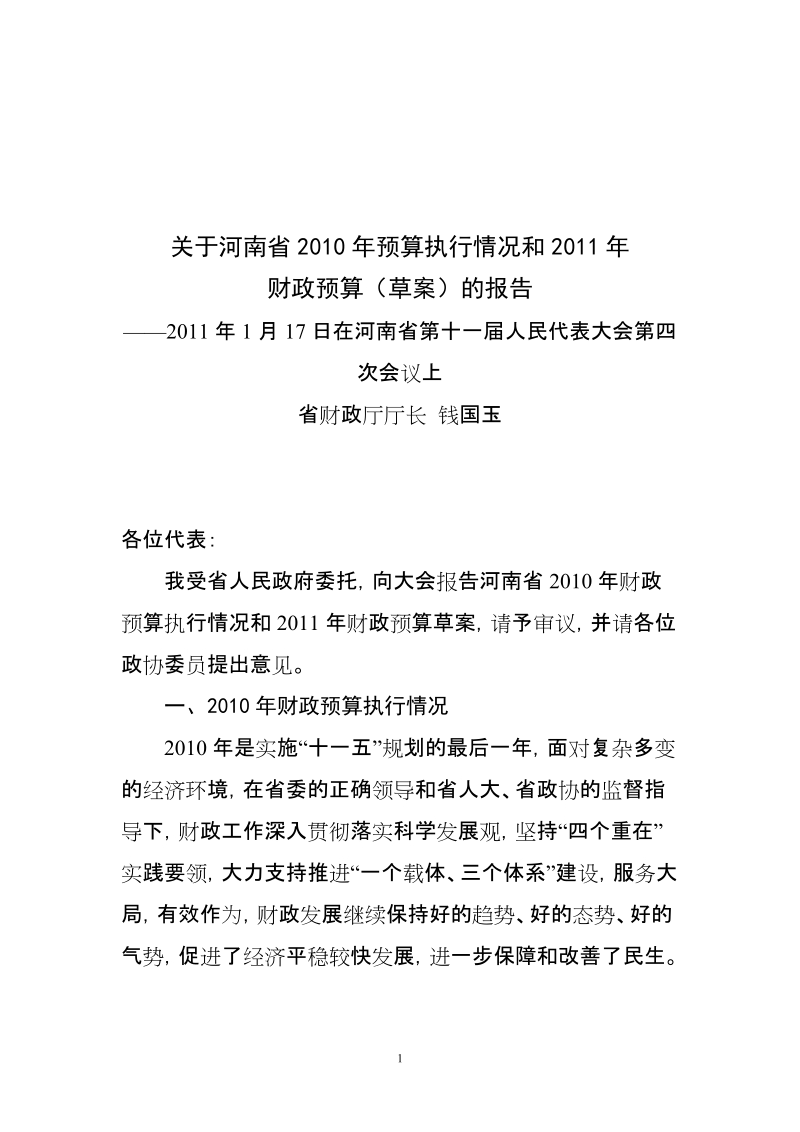 关于河南省2010年预算执行情况和2011年财政预算（草案）的报告.doc_第1页