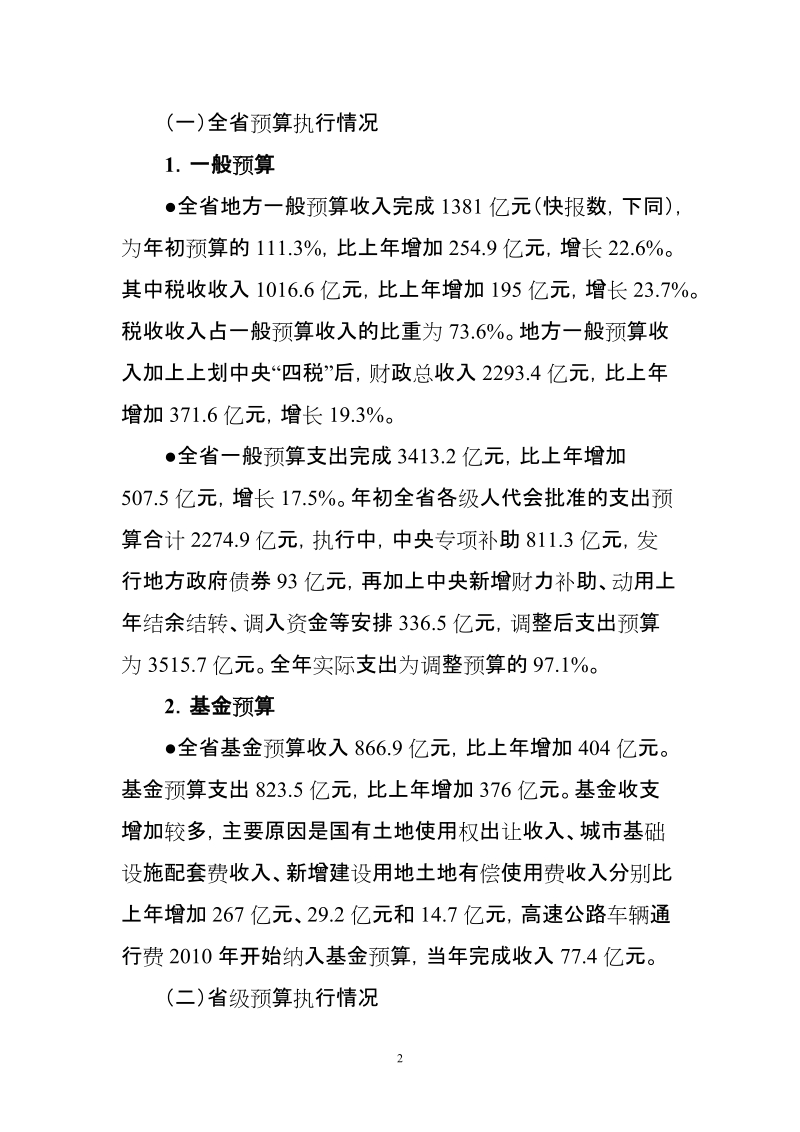 关于河南省2010年预算执行情况和2011年财政预算（草案）的报告.doc_第2页