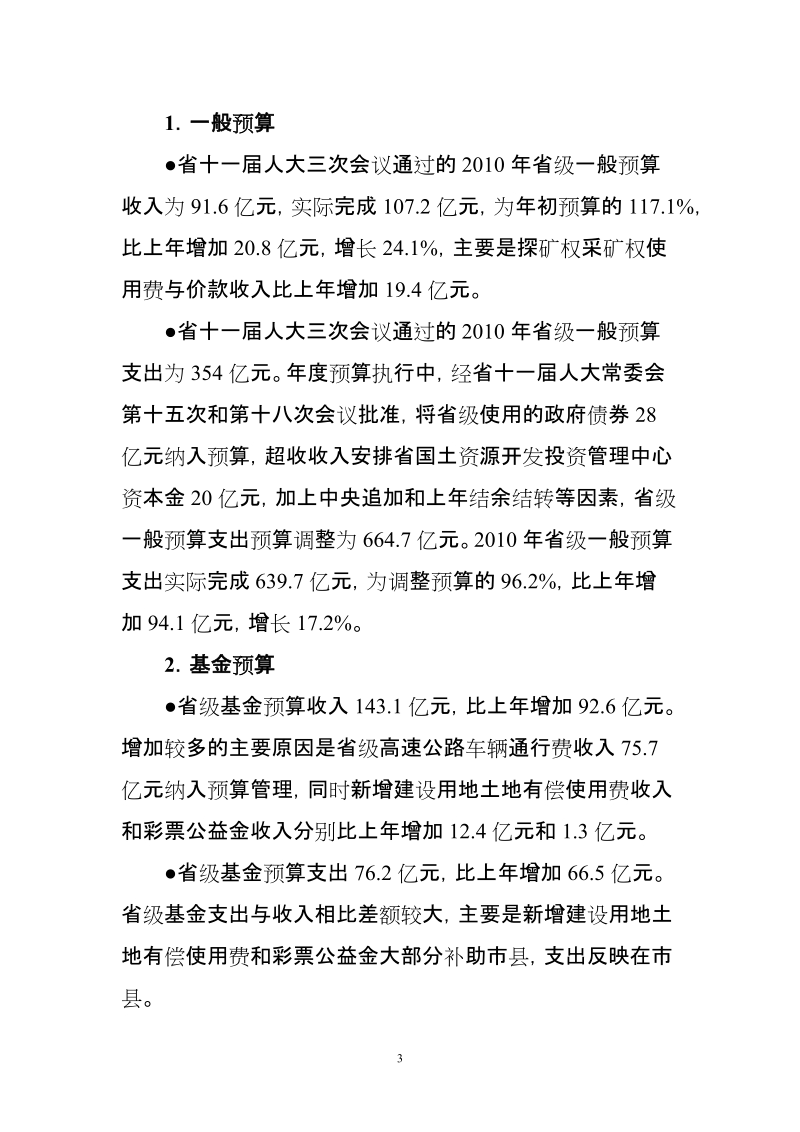 关于河南省2010年预算执行情况和2011年财政预算（草案）的报告.doc_第3页