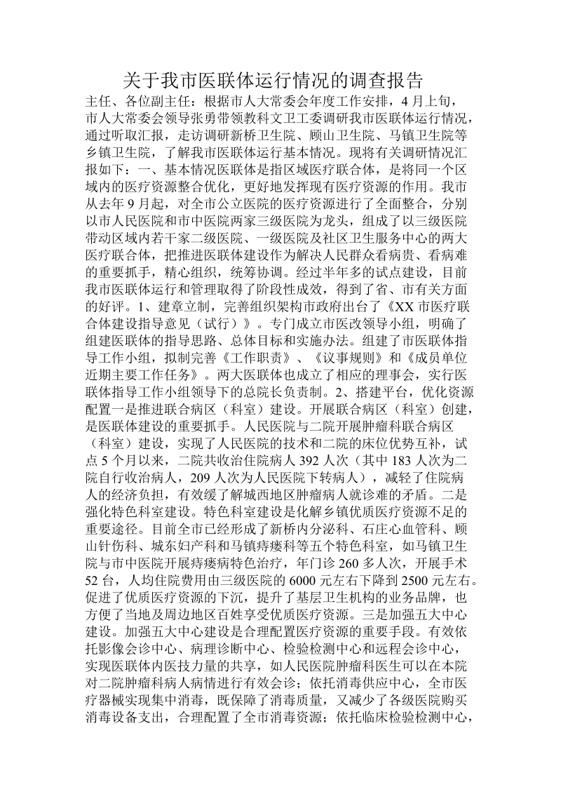 关于我市医联体运行情况的调查报告.doc.doc_第1页