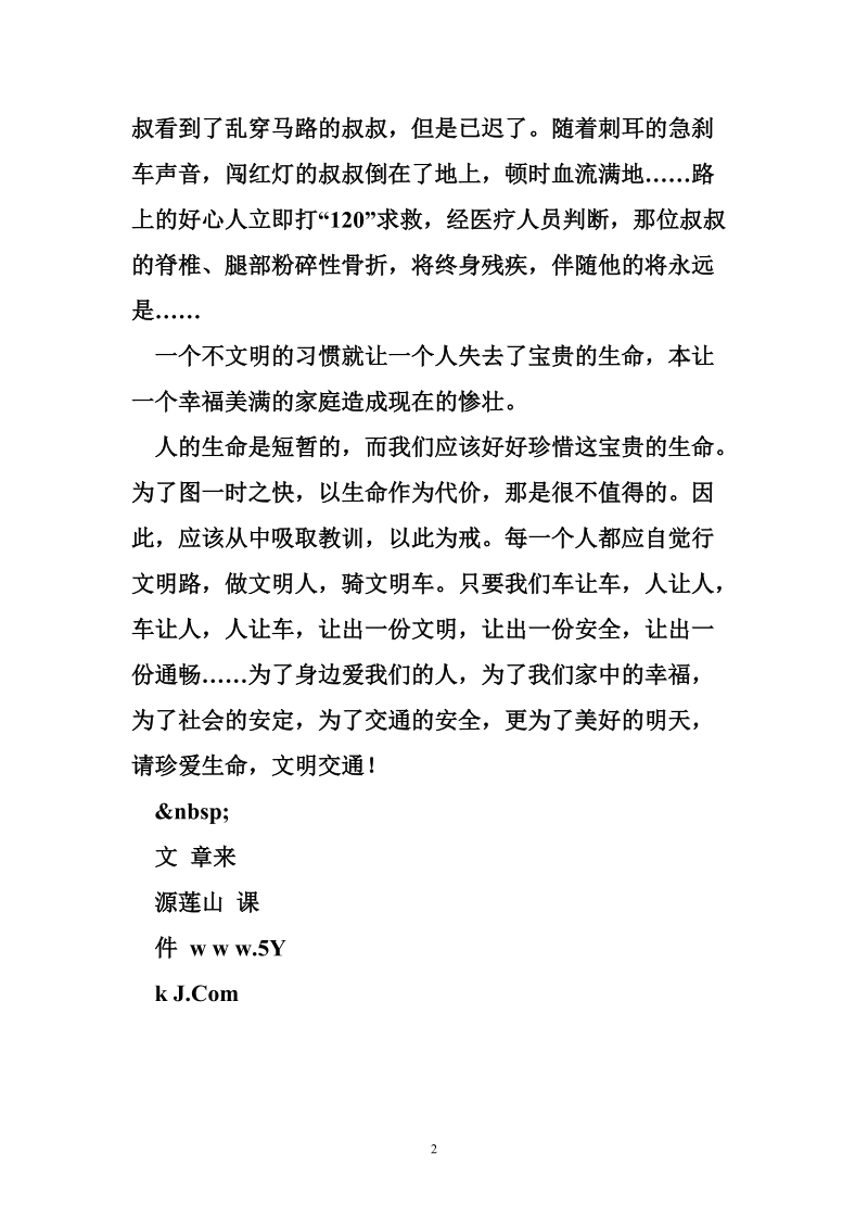 关于文明交通的作文：我与文明交通.doc_第2页