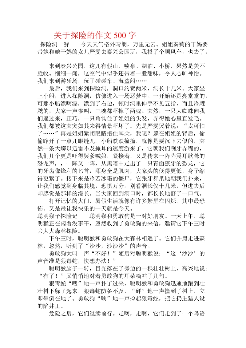 关于探险的作文500字.doc.doc_第1页