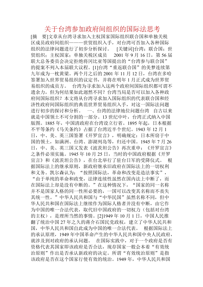 关于台湾参加政府间组织的国际法思考  .doc.doc_第1页