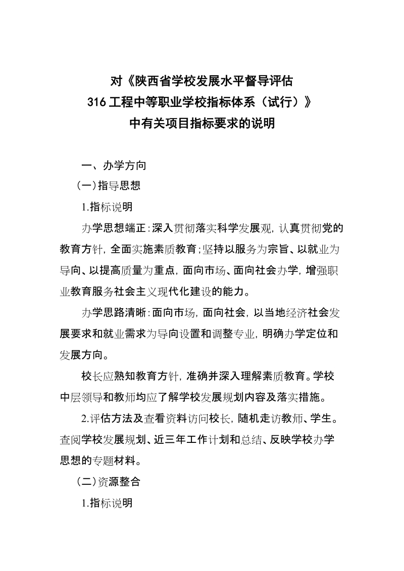 对《陕西省学校发展水平督导评估316.doc_第1页