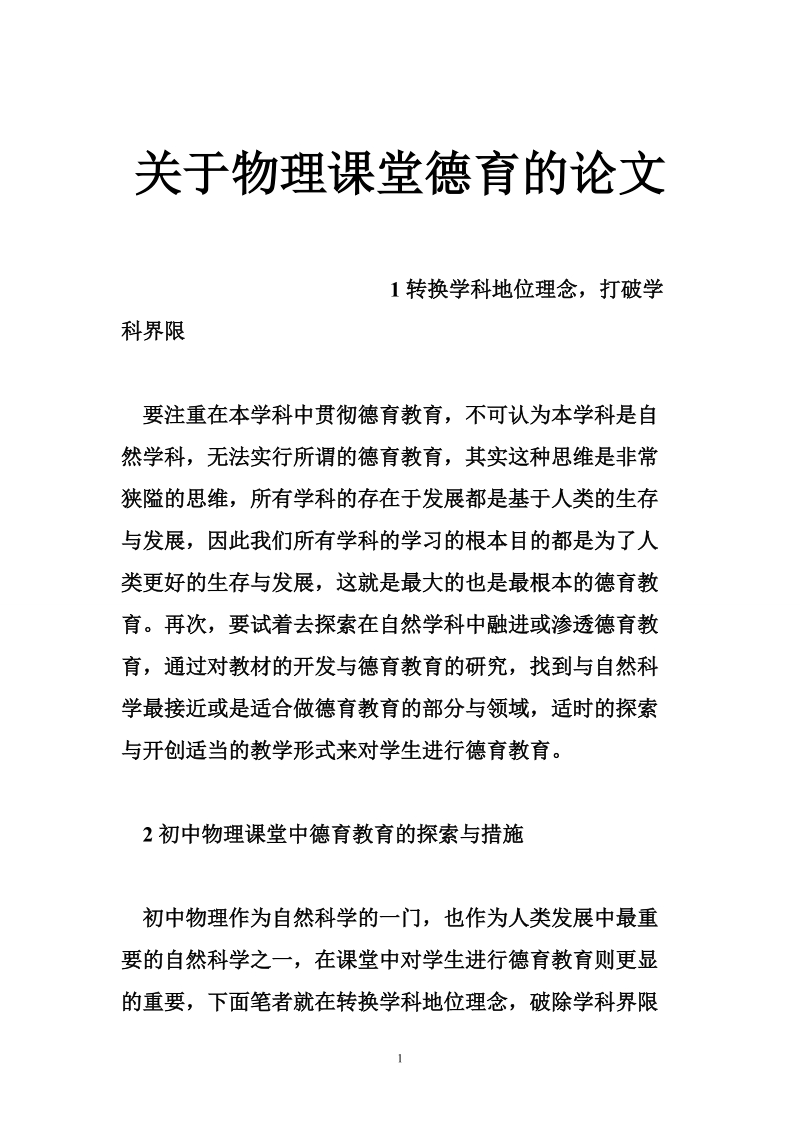 关于物理课堂德育的论文.doc_第1页