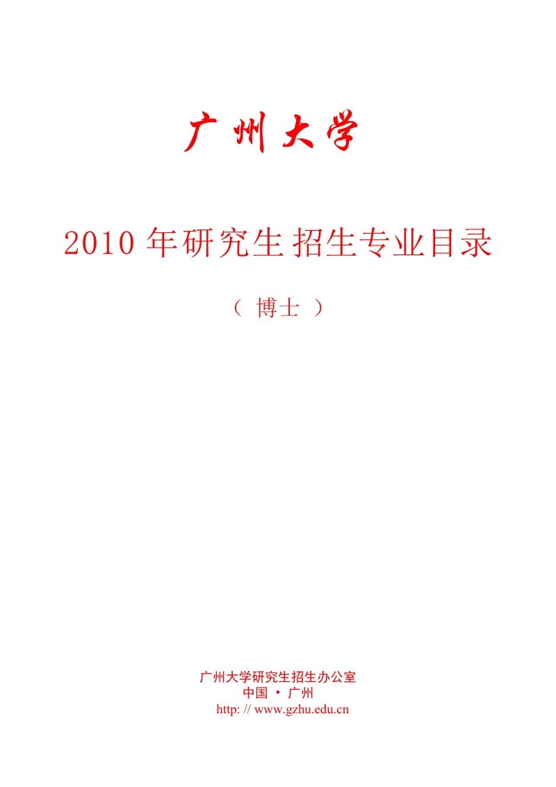 广州大学2006年攻读博士学位研究生.doc_第1页