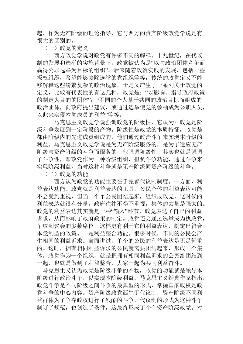 关于马克思主义政党学说与其他西方政党学说比较研究.doc.doc_第2页