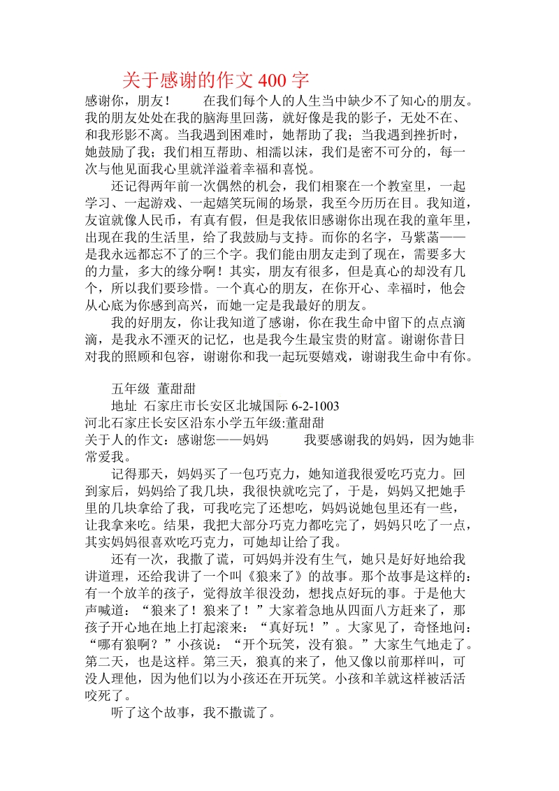 关于感谢的作文400字.doc.doc_第1页