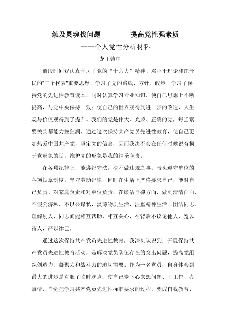 个人党性分析材料.doc_第1页