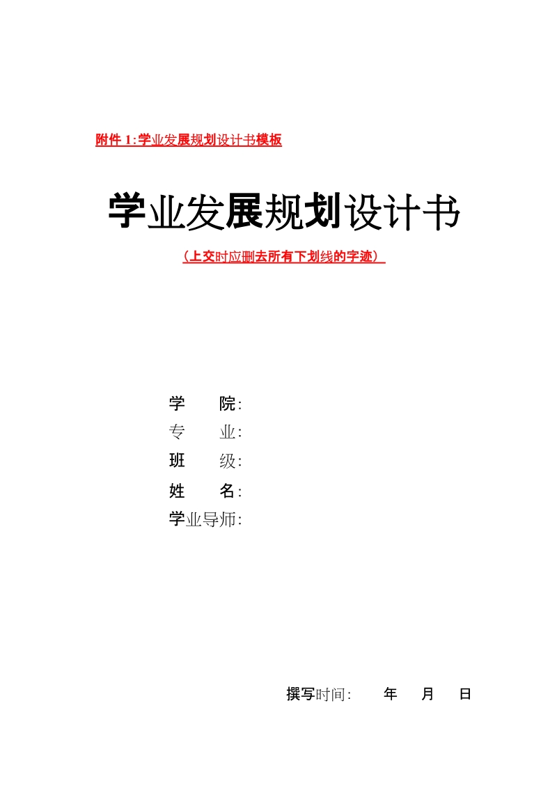 附件1：学业发展规划设计书模板.doc_第1页