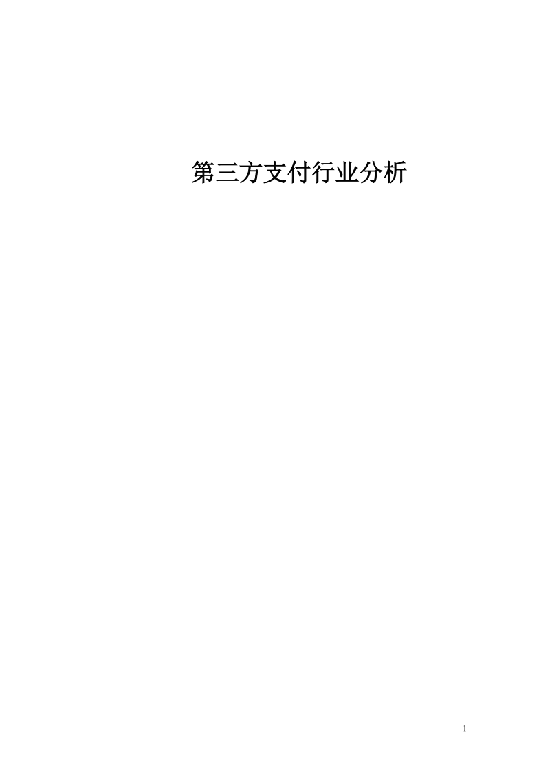 第三方支付行业分析2010.doc_第1页