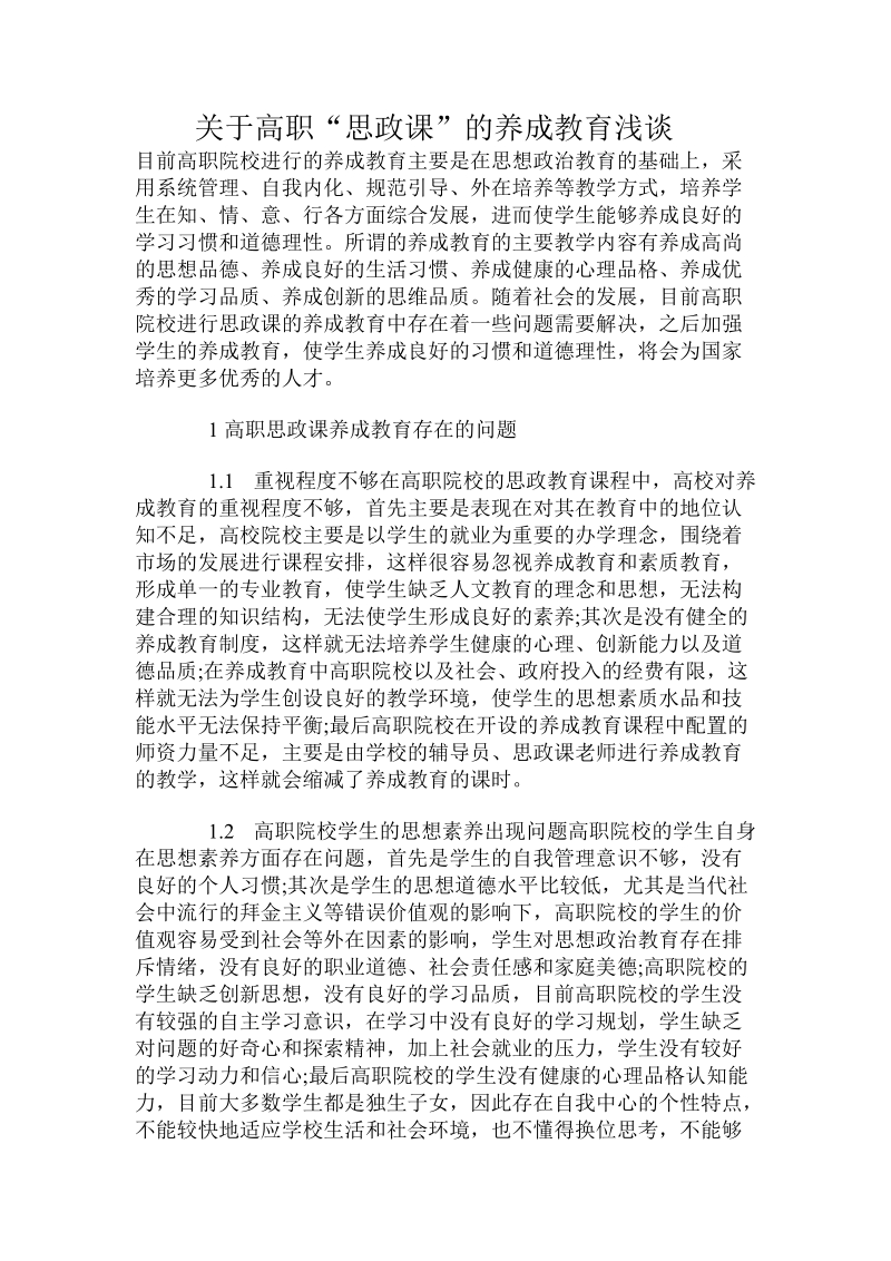 关于高职“思政课”的养成教育浅谈.doc.doc_第1页