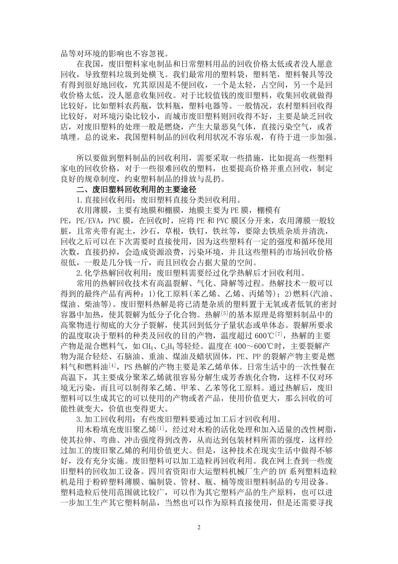 废旧塑料的回收与利用.doc_第2页